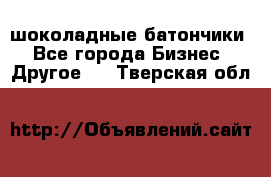 шоколадные батончики - Все города Бизнес » Другое   . Тверская обл.